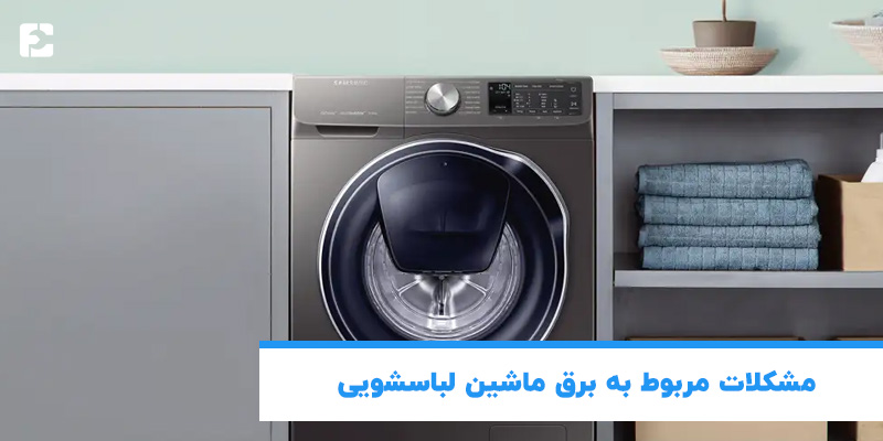 مشکلات مربوط به برق ماشین لباسشویی 